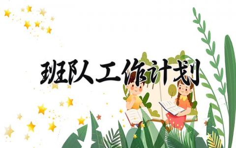 班队工作计划 班队工作总结和计划范文怎么写 （8篇）