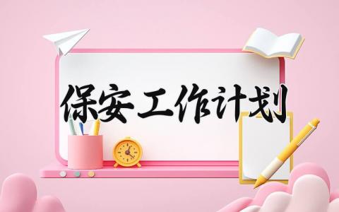 2025保安工作计划 明年保安总结和工作计划 (13篇）