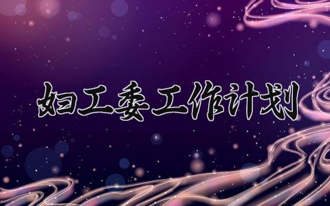妇工委工作计划 妇委会2025年工作总结及2025年工作计划 (7篇）
