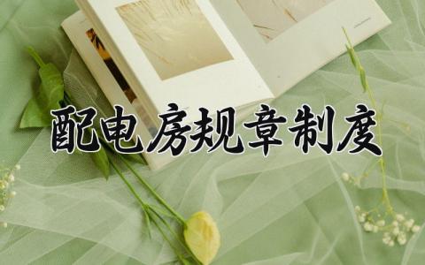 配电房规章制度内容大全 配电房的管理规章制度范本