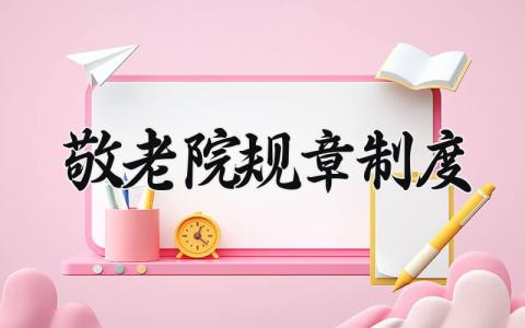 敬老院规章制度怎么写 敬老院各项规章制度清单