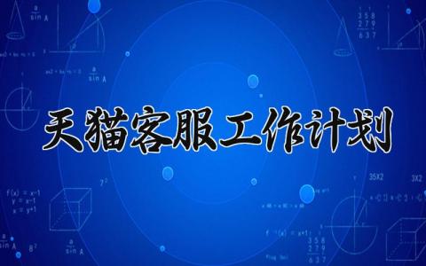 天猫客服工作计划 天猫客服工作总结与计划 (10篇）