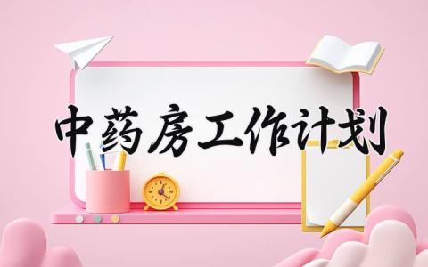 中药房工作计划怎么写 中药房工作计划表安排