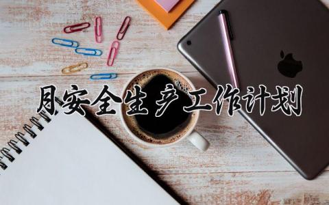 月安全生产工作计划有哪些 安全生产工作计划与目标