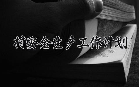 村安全生产工作计划模板 村安全生产工作计划范文 (11篇）