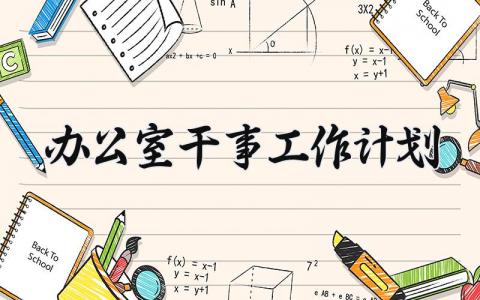 办公室干事工作计划 办公室干事总结与工作计划 (14篇）