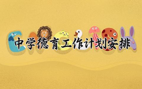 中学德育工作计划安排范文 中学德育工作目标内容 (17篇）