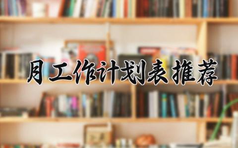 月工作计划表推荐 月工作计划模板 (19篇）