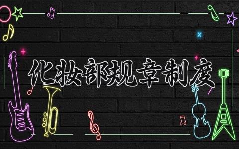 化妆部规章制度范文 化妆部规章制度模板(3篇）