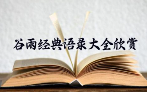 谷雨经典语录大全欣赏 谷雨诗句古诗大全