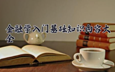 金融学入门基础知识内容大全 金融产品有哪些