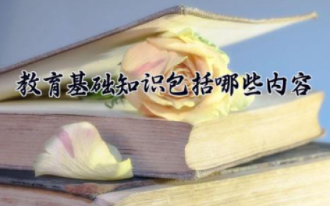 教育基础知识包括哪些内容 教育基础知识必背考点
