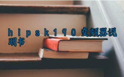 hlp-sk190变频器说明书完整版详解 hlp-sk190变频器的安全检查内容及维修方法