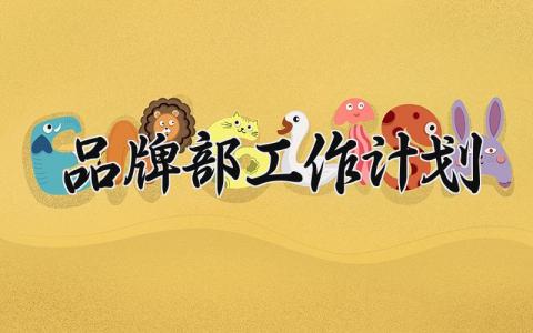 品牌部工作计划 品牌部工作总结与计划范文   (5篇）