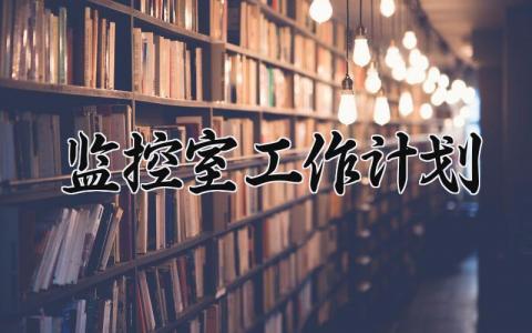 监控室工作计划 监控室工作总结与计划怎么写 (9篇）