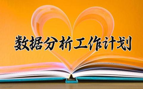 数据分析工作计划 数据分析工作总结与计划怎么写 (9篇）