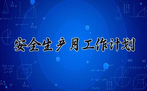 安全生产月工作计划 安全生产月计划总结 (16篇）