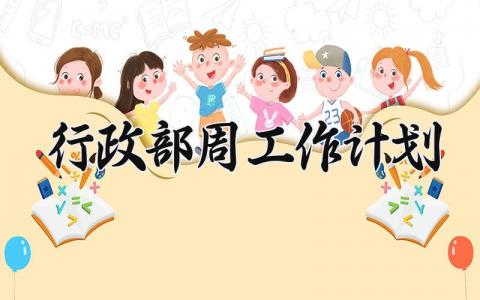 行政部周工作计划 行政部工作周报 (11篇）