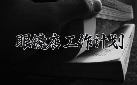 眼镜店工作计划与目标 眼镜店工作总结及计划