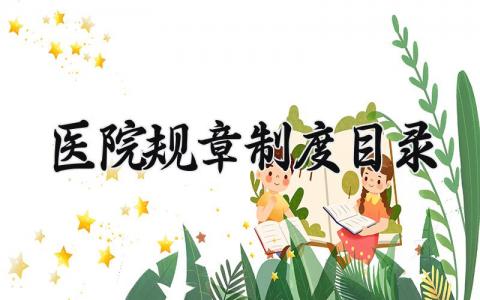 医院规章制度目录及内容 医院规章制度包括哪些内容