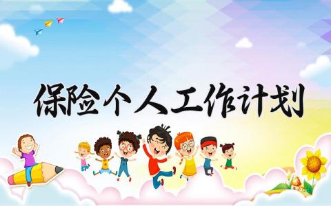 保险个人工作计划怎么写 保险工作的年度计划范本