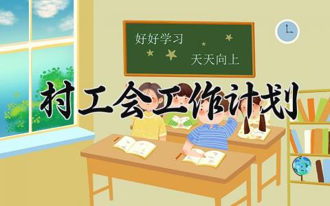 村工会工作计划 村工会工作总结范文 (6篇）