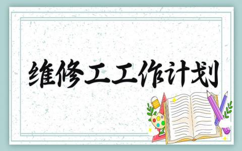 维修工工作计划怎么写 关于维修工的工作计划内容