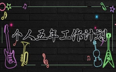 个人五年工作计划有哪些 个人五年内工作计划模板