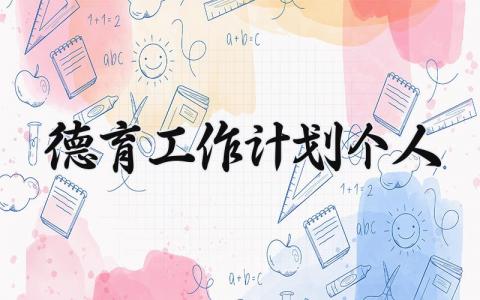 德育工作计划个人 德育的工作计划个人总结 (19篇）
