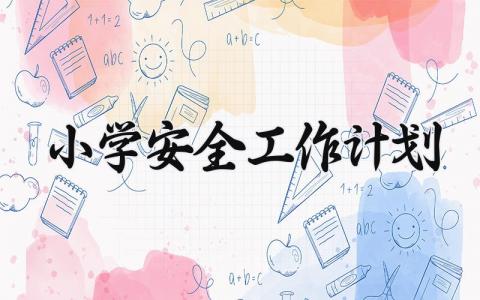 小学安全工作计划 小学的安全工作计划2025春季 (9篇）