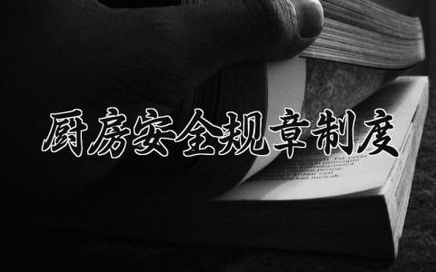 厨房安全规章制度范文 厨房安全规章制度有哪些 (12篇）