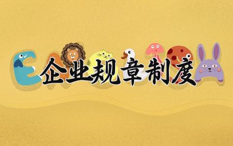 企业规章制度范文模板 企业规章制度通用内容 (8篇）