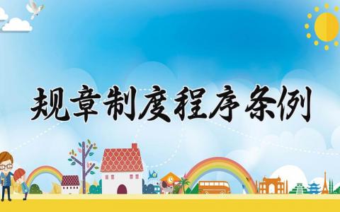 规章制度程序条例有哪些 规章制度程序条例2025