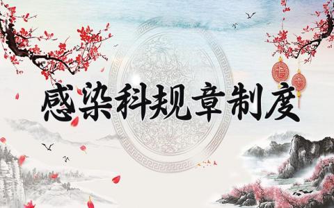 感染科规章制度 感染科管理制度内容怎么写 (14篇）