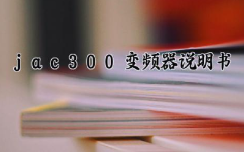 jac300变频器说明书 jac300变频器参数设定