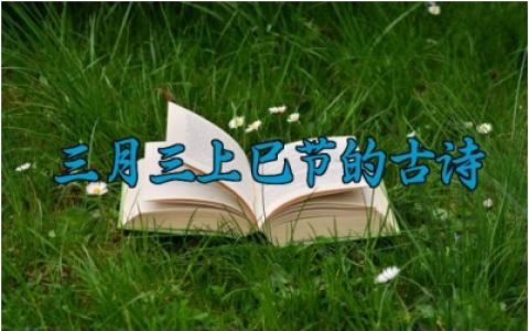 三月三上巳节的古诗 关于三月三上巳节的诗句