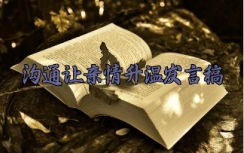 ​沟通让亲情升温发言稿 沟通让亲情升温的演讲稿怎么写（10篇）