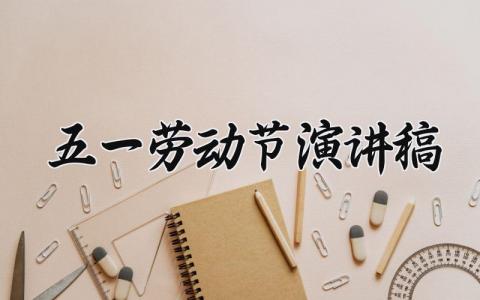 五一劳动节演讲稿 五一劳动节发言稿800字 (16篇）
