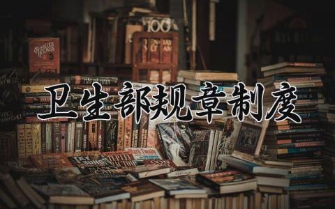 卫生部规章制度 卫生部规矩 (6篇）