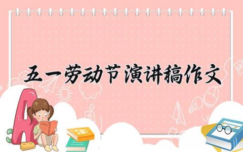 五一劳动节演讲稿作文 五一劳动节的演讲稿作文400字 (13篇）