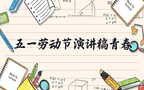 五一劳动节演讲稿青春 五一劳动节的演讲稿青春版 (12篇）