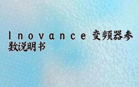 lnovance变频器参数说明书md310t7.5B lnovance变频器故障代码大全