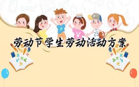 劳动节学生劳动活动方案设计精选 学生劳动节活动主题方案策划