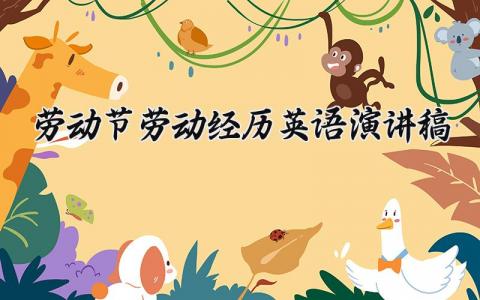 劳动节劳动经历英语演讲稿 关于劳动的英语演讲稿 (6篇）