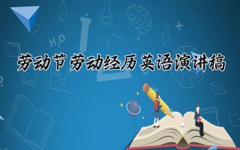劳动节劳动经历英语演讲稿 劳动节英语高中演讲作文 (8篇）