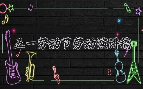 五一劳动节劳动演讲稿大全 五一劳动节演讲稿三分钟