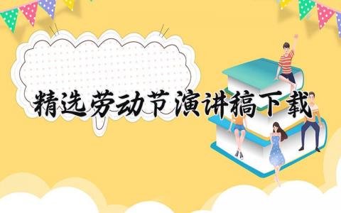 精选劳动节演讲稿怎么写 劳动节演讲稿精选范文