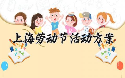 上海劳动节活动方案 劳动节活动策划方案 (16篇）