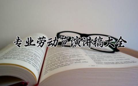 专业劳动节演讲稿大全集锦 劳动节主题演讲范文大全