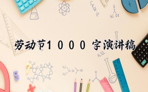 劳动节1000字演讲稿大全 劳动节演讲稿怎么写1000字